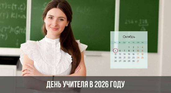 День учителя в 2026 году