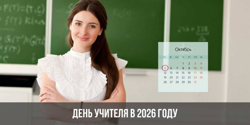 День учителя в 2026 году