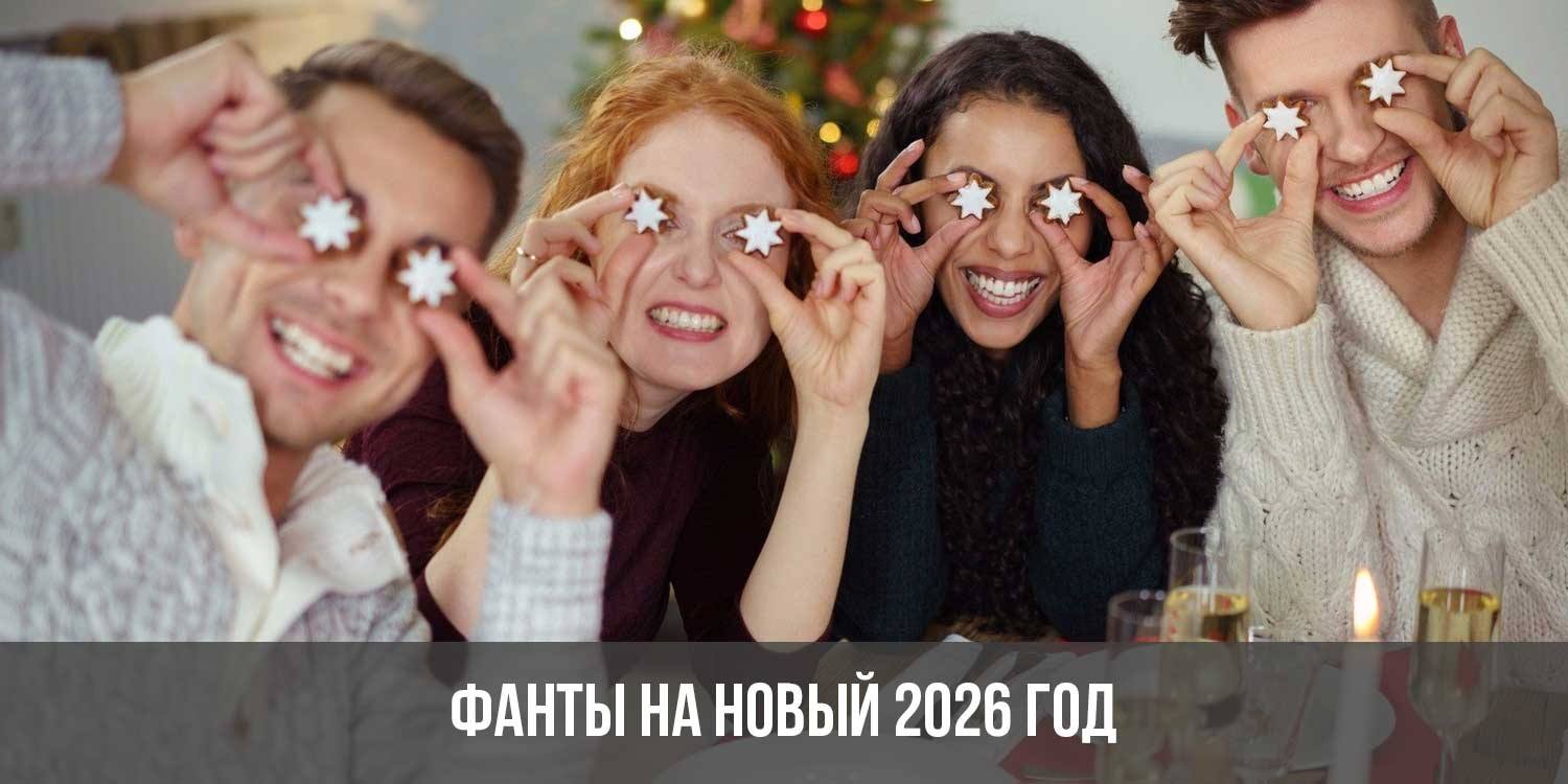 Фанты на Новый 2026 год с приколами | новогодние