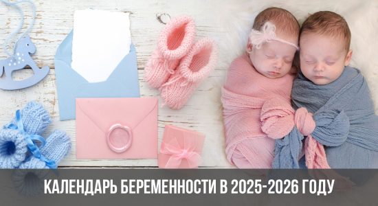 Календарь беременности в 2025-2026 году