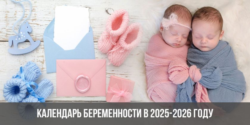 Календарь беременности в 2025-2026 году