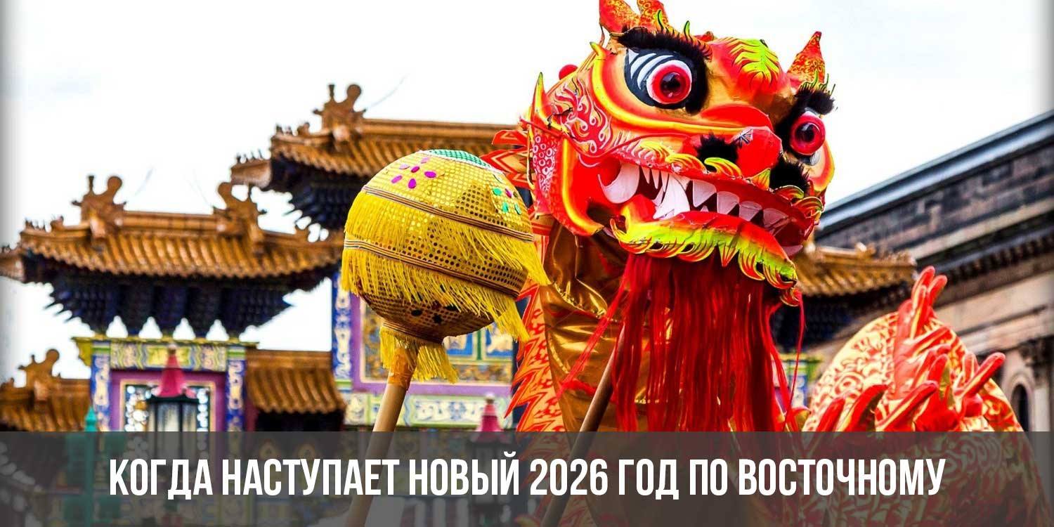 Когда наступает Новый 2026 год по восточному календарю | наступит по  китайскому