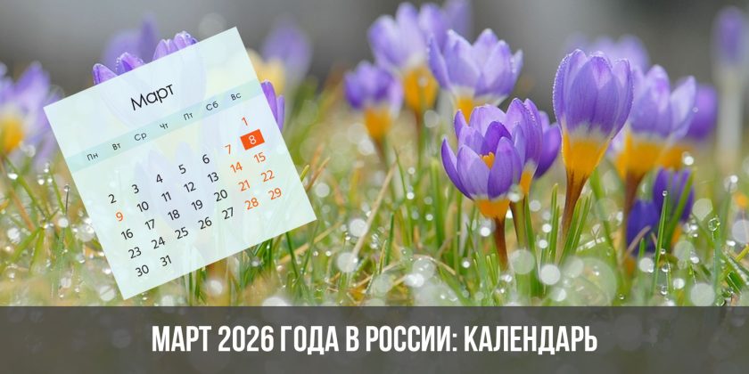 Март 2026 года в России: календарь, праздники, выходные