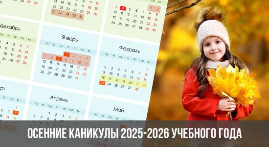 Осенние каникулы 2025-2026 учебного года