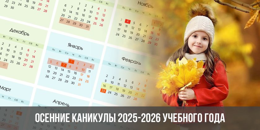 Осенние каникулы 2025-2026 учебного года