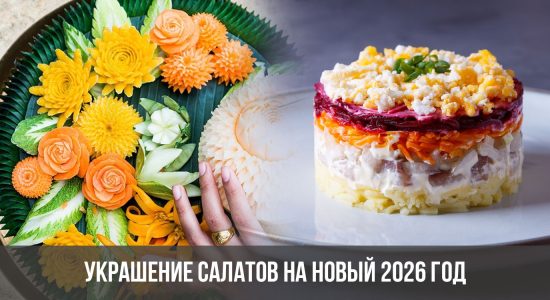 Украшение салатов на Новый 2026 год