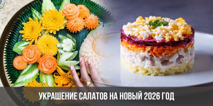 Украшение салатов на Новый 2026 год