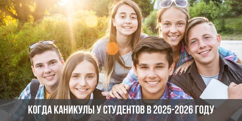 Когда каникулы у студентов в 2025-2026 году