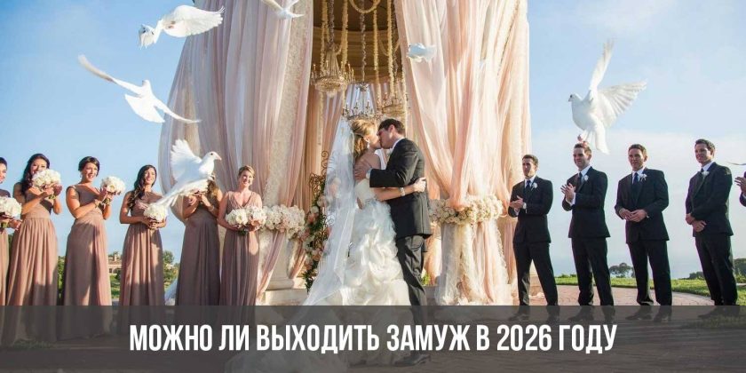 Можно ли выходить замуж в 2026 году