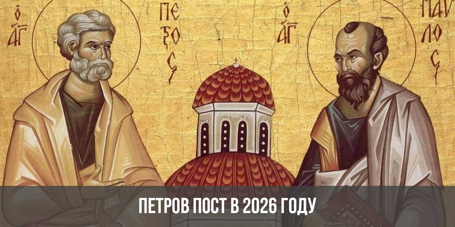 Петров пост (Петровский пост) в 2026 году: какого числа, даты