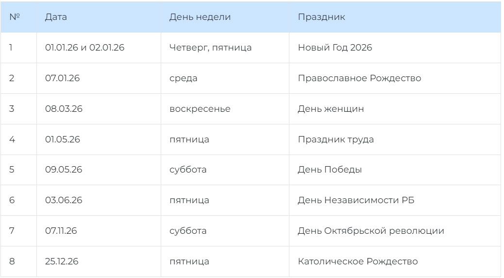 Выходные дни 2026 года в республике Беларусь