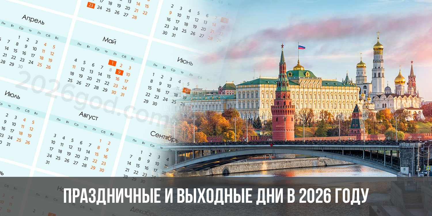 Праздничные и выходные дни в 2026 году в России