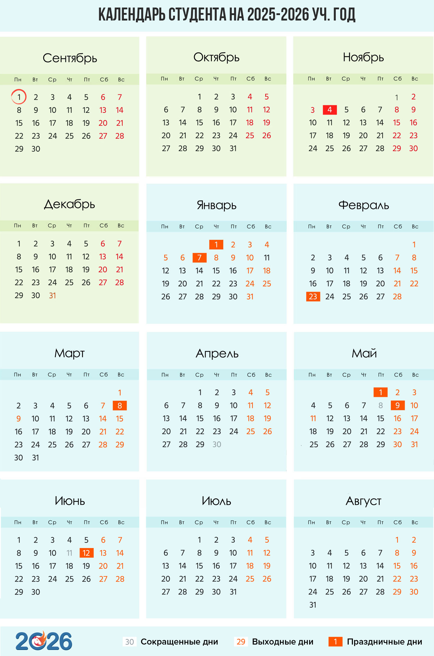Учебный календарь студента 2025-2026 года