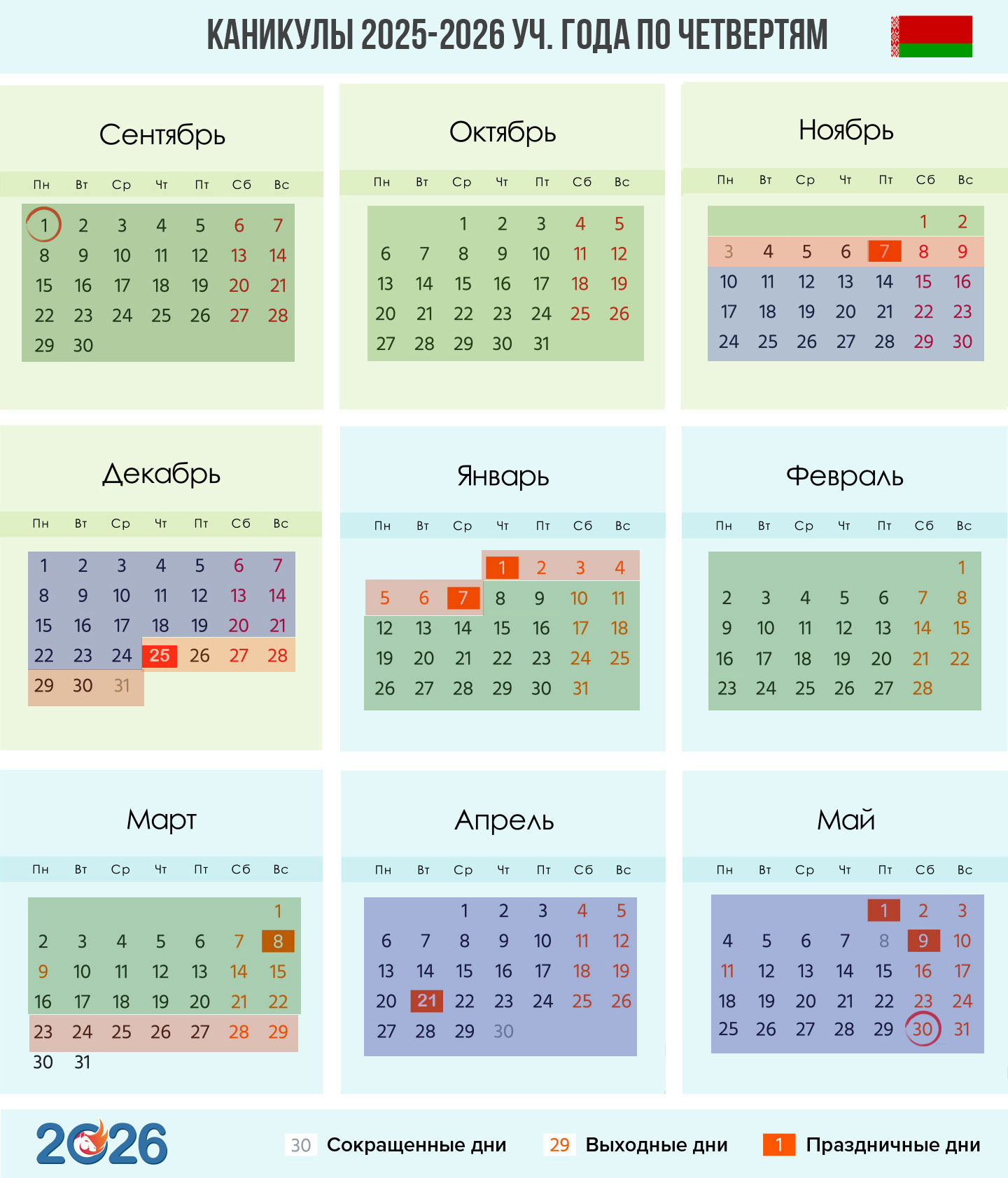Каникулы в Беларуси в 2025-2026 году