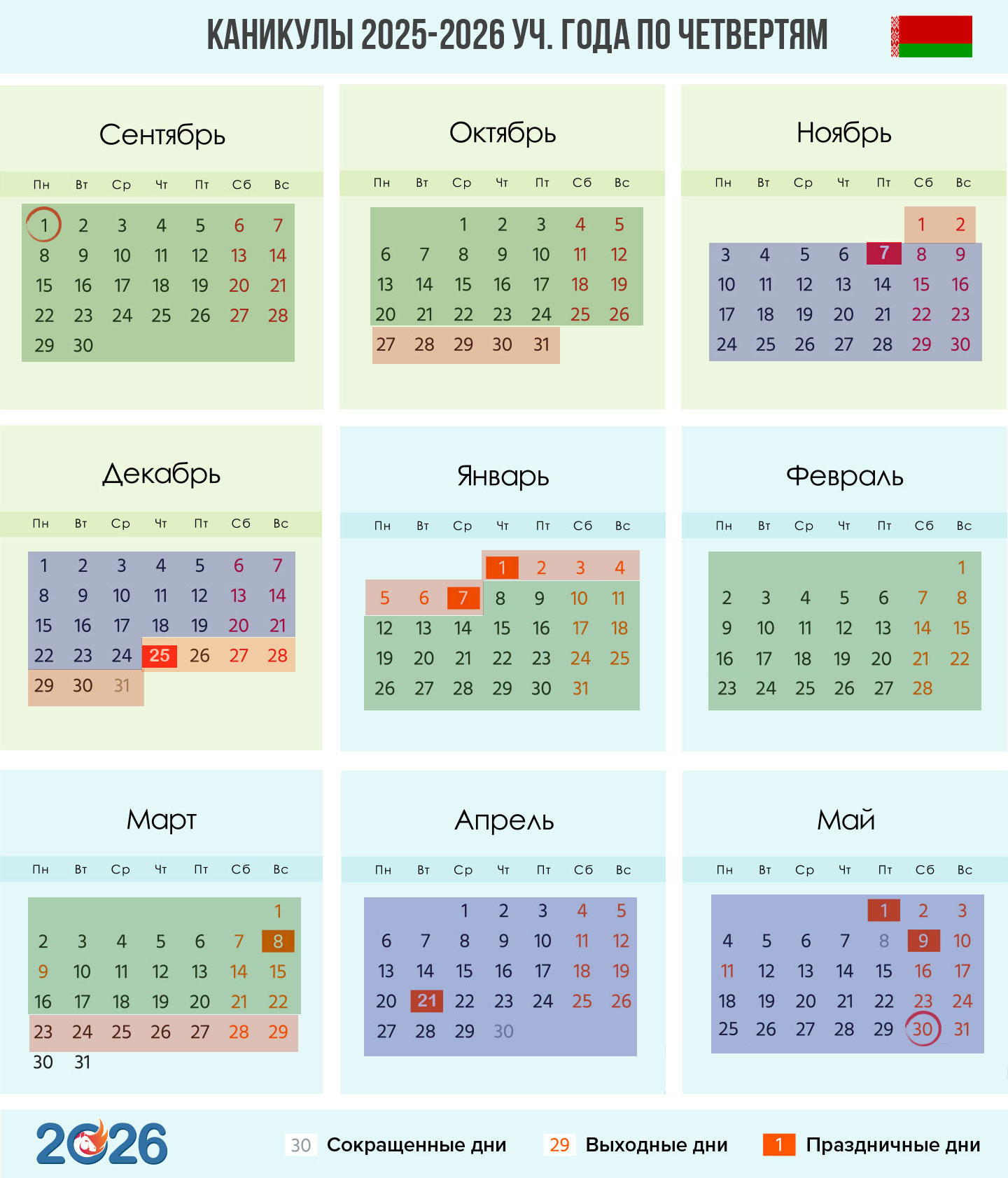 Календарь каникул на 2025-2026 учебный год для РБ