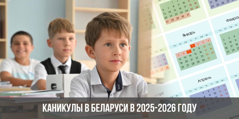 Каникулы в Беларуси в 2025-2026 году