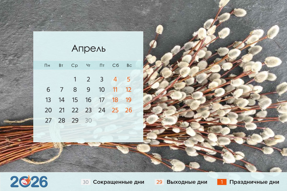 Производственный календарь на апрель 2026 года