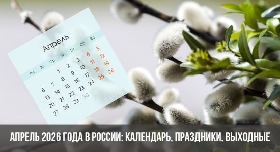 Апрель 2026 года в России: календарь, праздники, выходные