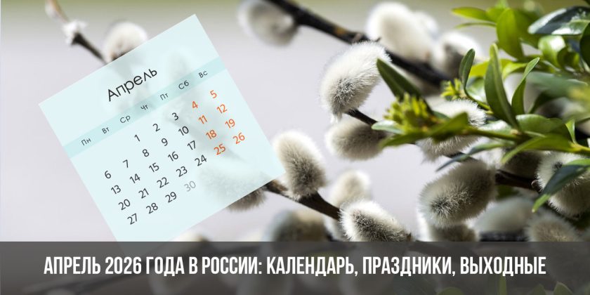 Апрель 2026 года в России: календарь, праздники, выходные