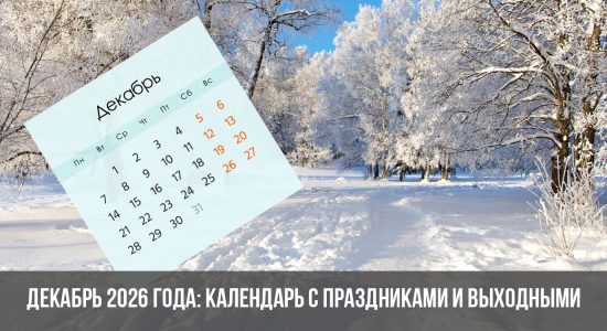 Декабрь 2026 года: календарь с праздниками и выходными