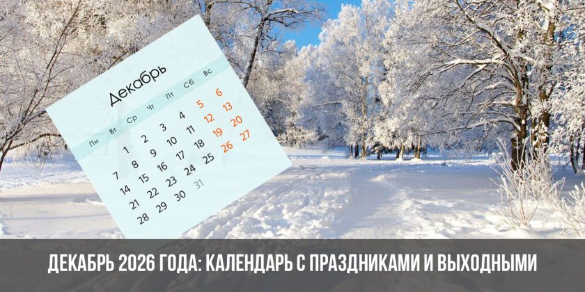 Декабрь 2026 года: календарь с праздниками и выходными