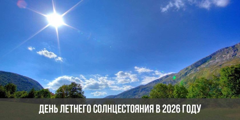 День летнего солнцестояния в 2026 году