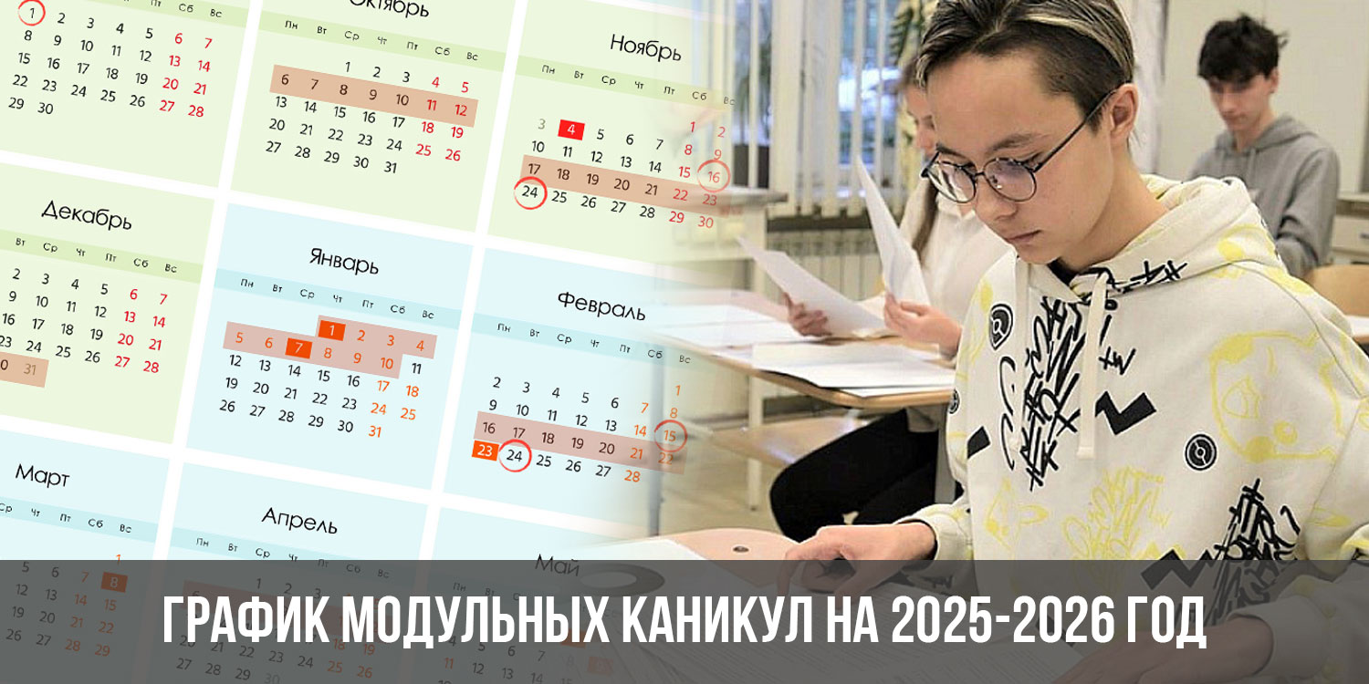 График каникул 2025