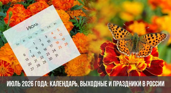 Июль 2026 года: календарь, выходные и праздники в России