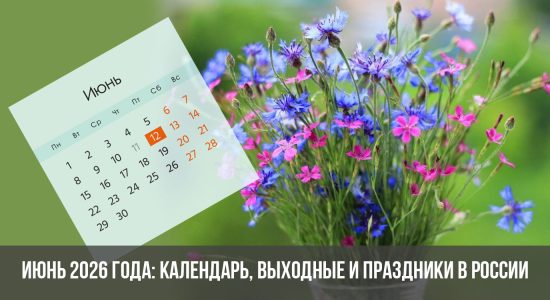 Июнь 2026 года: календарь, выходные и праздники в России