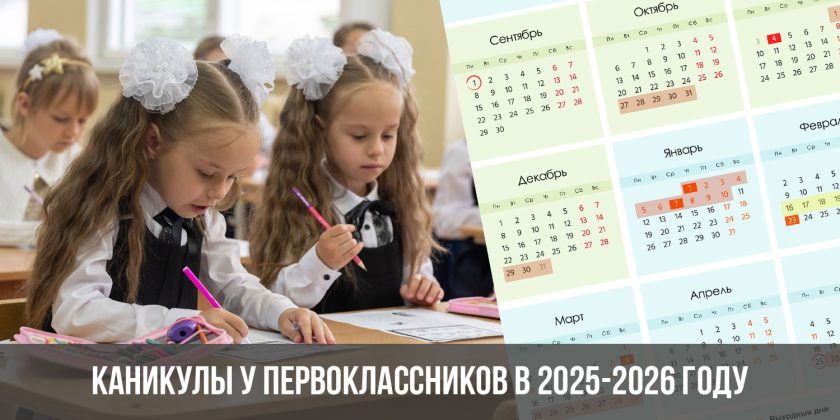 Каникулы у первоклассников в 2025-2026 году