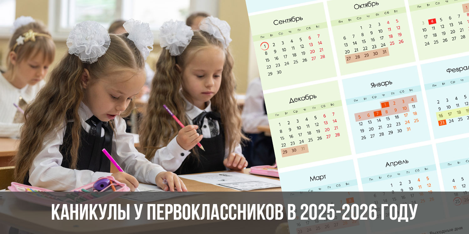 График школьных каникул 2025