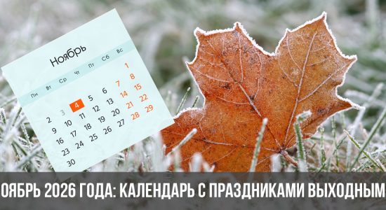 Ноябрь 2026 года: календарь с праздниками выходными