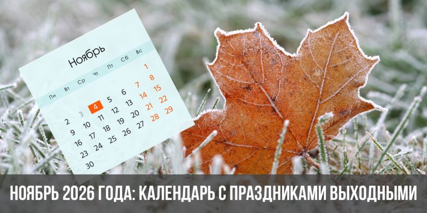 Ноябрь 2026 года: календарь с праздниками выходными