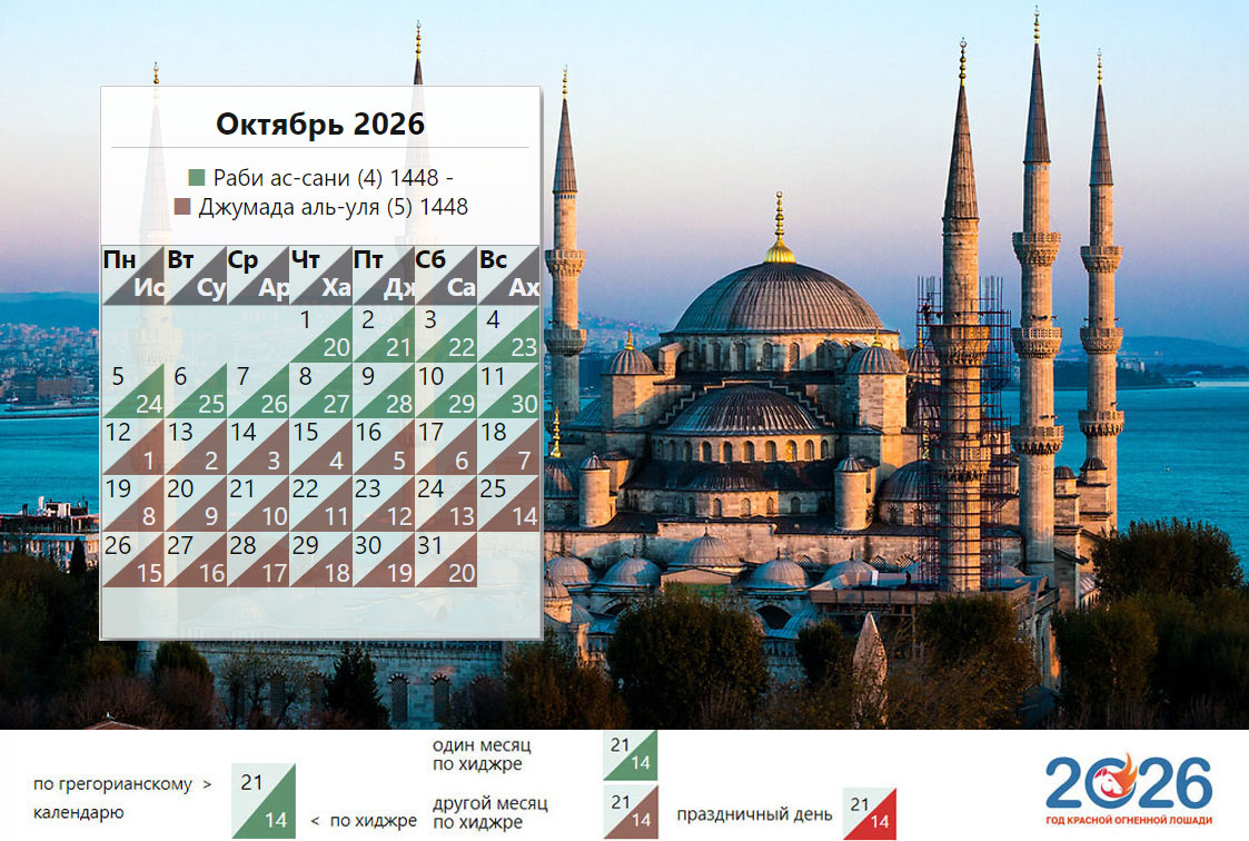 Мусульманский календарь на октябрь 2026 года