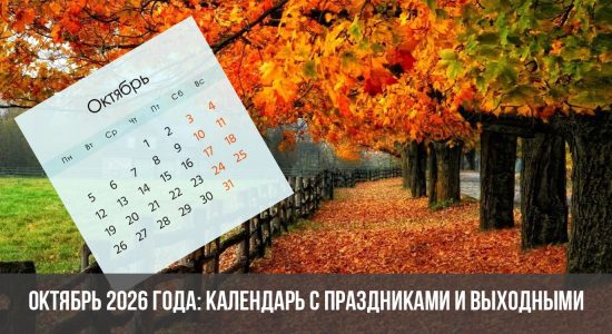 Октябрь 2026 года: календарь с праздниками и выходными