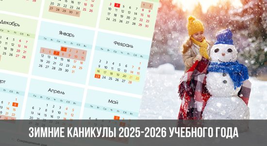 Зимние каникулы 2025-2026 учебного года