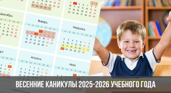 Весенние каникулы 2025-2026 учебного года