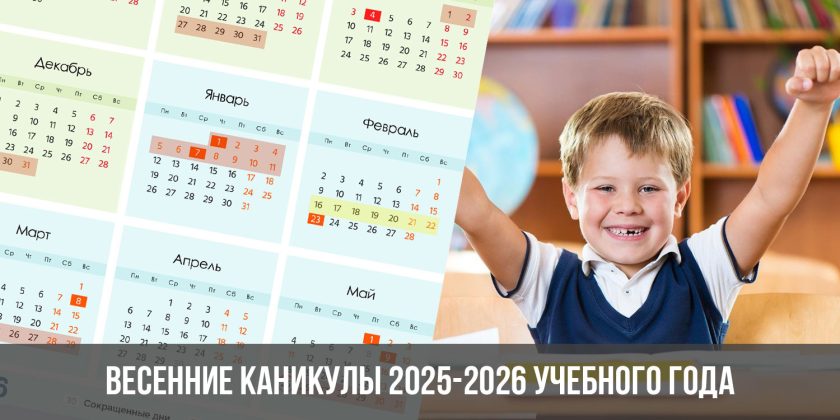 Весенние каникулы 2025-2026 учебного года