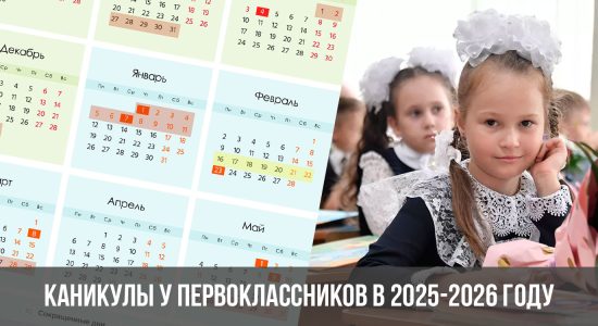 Каникулы у первоклассников в 2025-2026 году