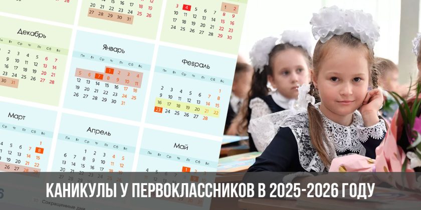 Каникулы у первоклассников в 2025-2026 году