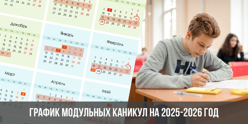 График модульных каникул на 2025-2026 год