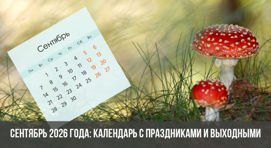 Сентябрь 2026 года: календарь с праздниками и выходными