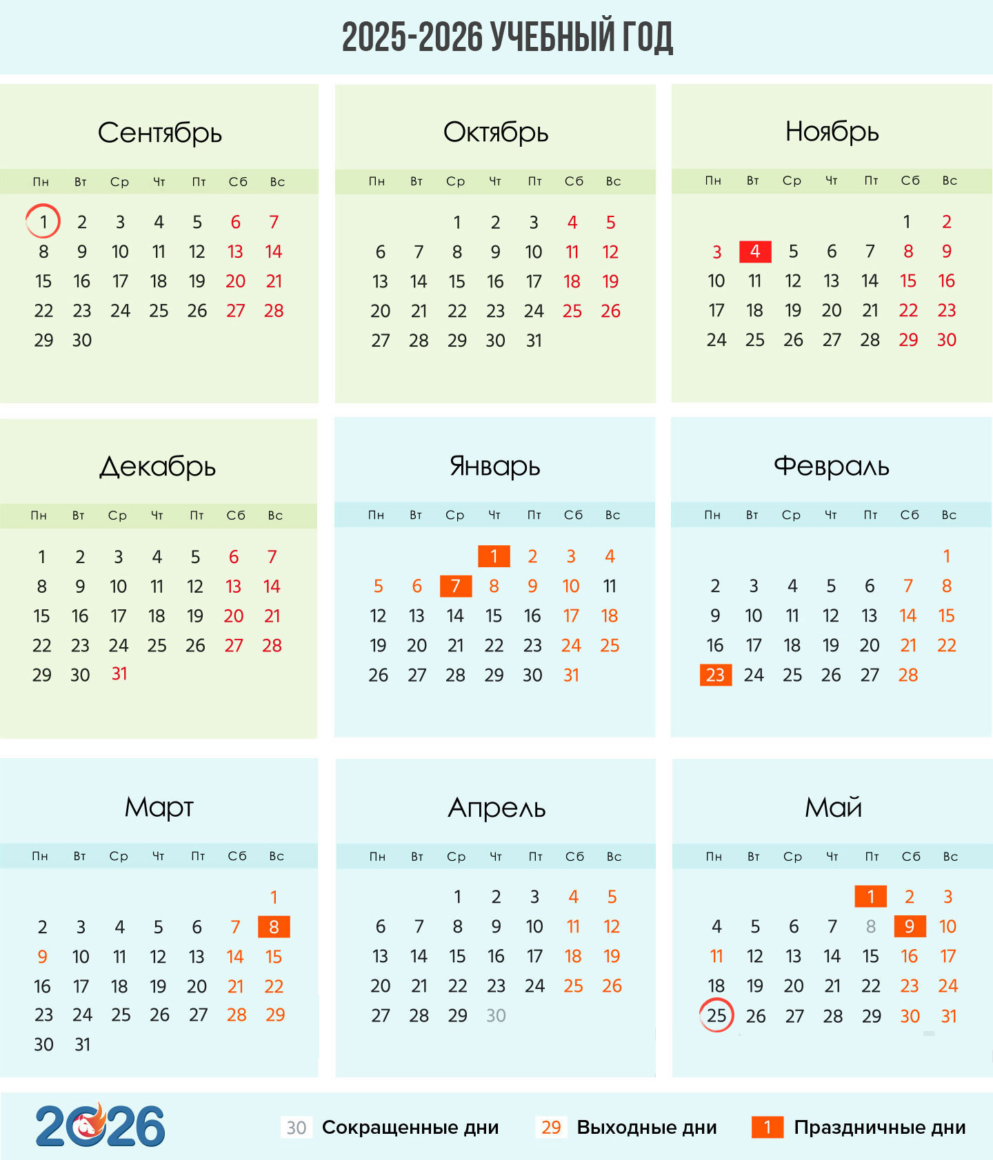 Календарь школьника на 2025-2026 учебный год
