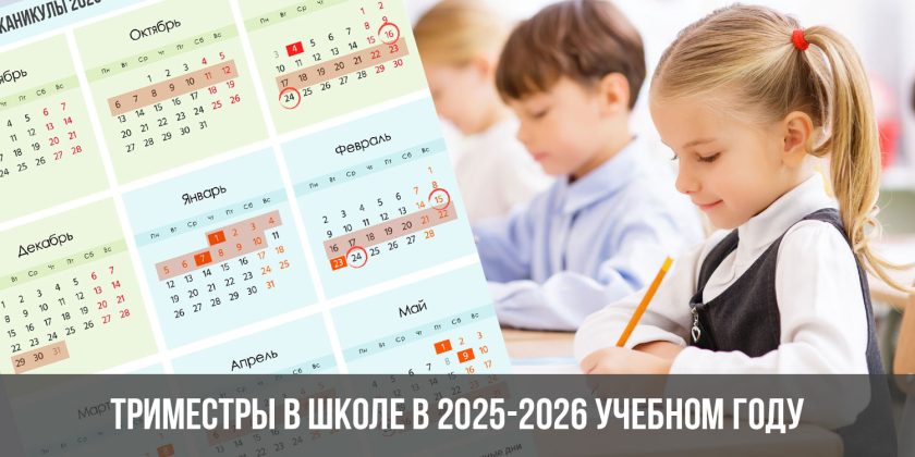 Триместры в школе в 2025-2026 учебном году