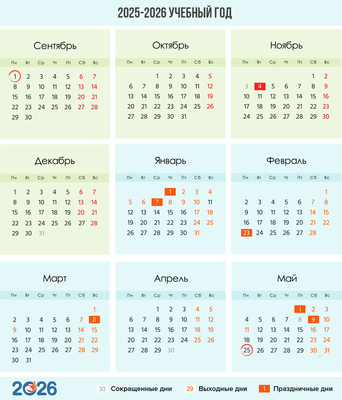 Календарь на 2025-2026 учебный год