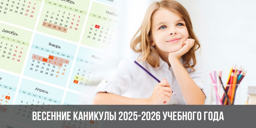 Весенние каникулы 2025-2026 учебного года