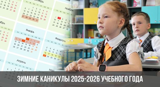 Зимние каникулы 2025-2026 учебного года