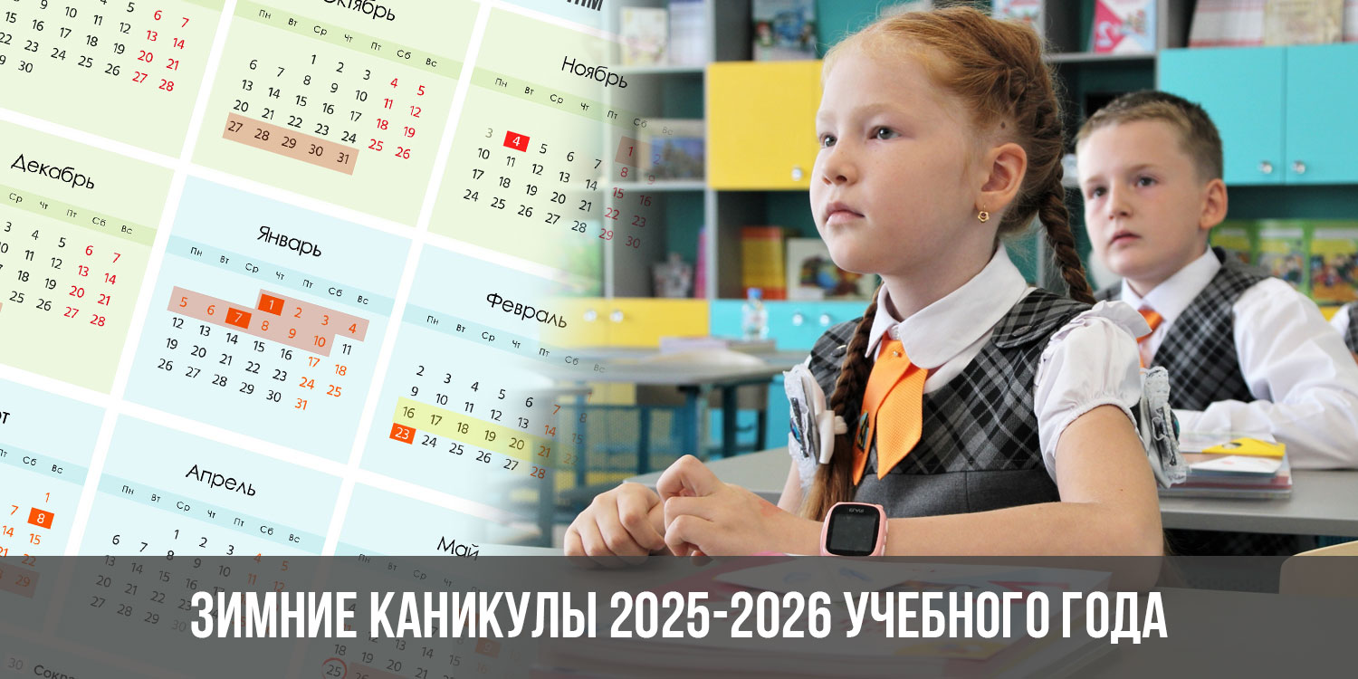 График школьных каникул 2025