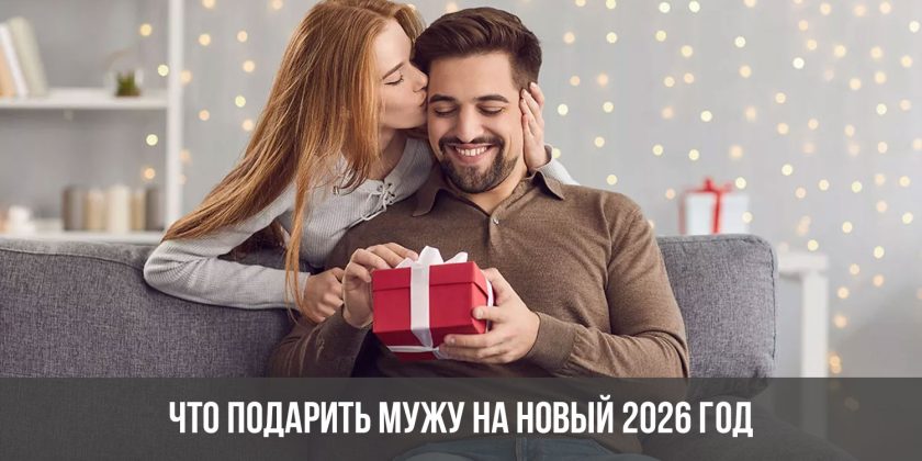 Что подарить мужу на Новый 2026 год