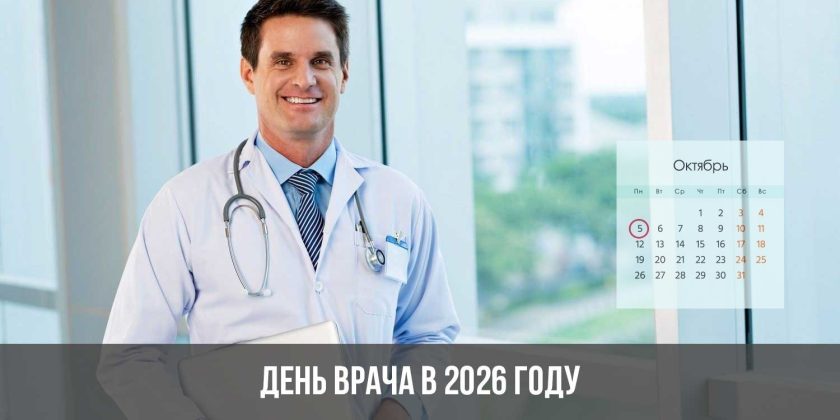 День врача в 2026 году